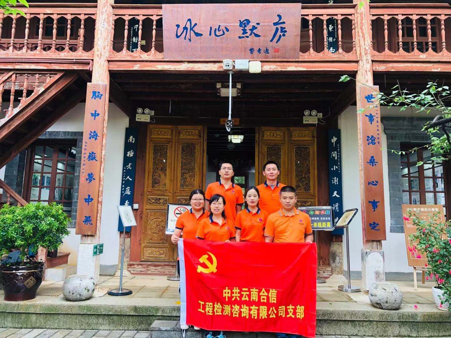 國(guó)檢集團(tuán)·云南合信黨支部開展“傳承紅色基因·弘揚(yáng)奮斗精神”學(xué)習(xí)體驗(yàn)活動(dòng)