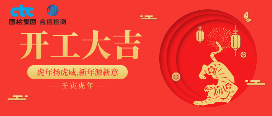 國(guó)檢集團(tuán)·云南合信開工啦！